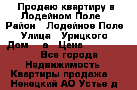 Продаю квартиру в Лодейном Поле. › Район ­ Лодейное Поле › Улица ­ Урицкого › Дом ­ 8а › Цена ­ 1 500 000 - Все города Недвижимость » Квартиры продажа   . Ненецкий АО,Устье д.